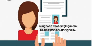 ლენ­ტე­ხის მუ­ნი­ცი­პა­ლი­ტე­ტის მე­რია აცხა­დებს ანაზ­ღა­უ­რე­ბად სტა­ჟი­რე­ბას