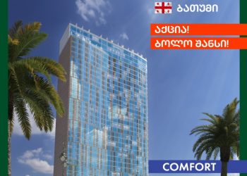 აქცია «ბოლო შანსი», ორბი ჯგუფის ახალ პროექტში! პირველი 80 აპარტამენტი, მხოლოდ  $19 500-ად უკვე აშენებულ Comfort by Orbi-ში !