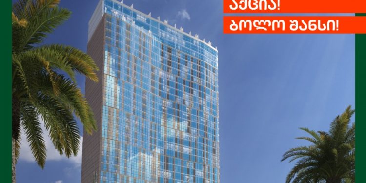 აქცია «ბოლო შანსი», ორბი ჯგუფის ახალ პროექტში! პირველი 80 აპარტამენტი, მხოლოდ  $19 500-ად უკვე აშენებულ Comfort by Orbi-ში !