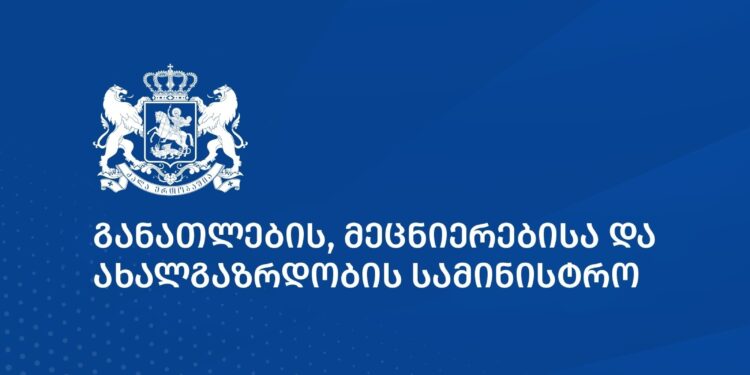 საქართველოს განათლების, მეცნიერებისა და ახალგაზრდობის სამინისტროს განცხადება