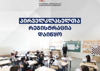 საჯარო სკოლებში პირველკლასელთა რეგისტრაცია იწყება – 2026-2027 სასწავლო წელს პირველ კლასში დარეგისტრირებას შეძლებენ მხოლოდ ის ბავშვები, რომლებსაც 15 სექტემბრის ჩათვლით შეუსრულდებათ 6 წელი