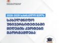 2028-2029 სასწავლო წელს სახელმწიფო უნივერსიტეტებში მიღების კვოტები გაორმაგდება