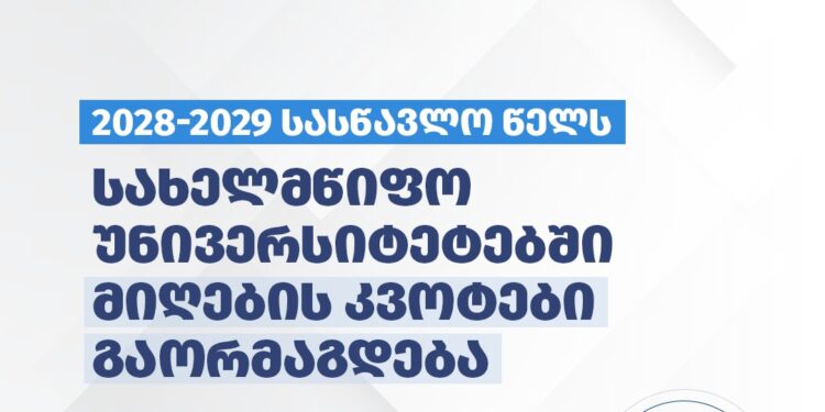2028-2029 სასწავლო წელს სახელმწიფო უნივერსიტეტებში მიღების კვოტები გაორმაგდება